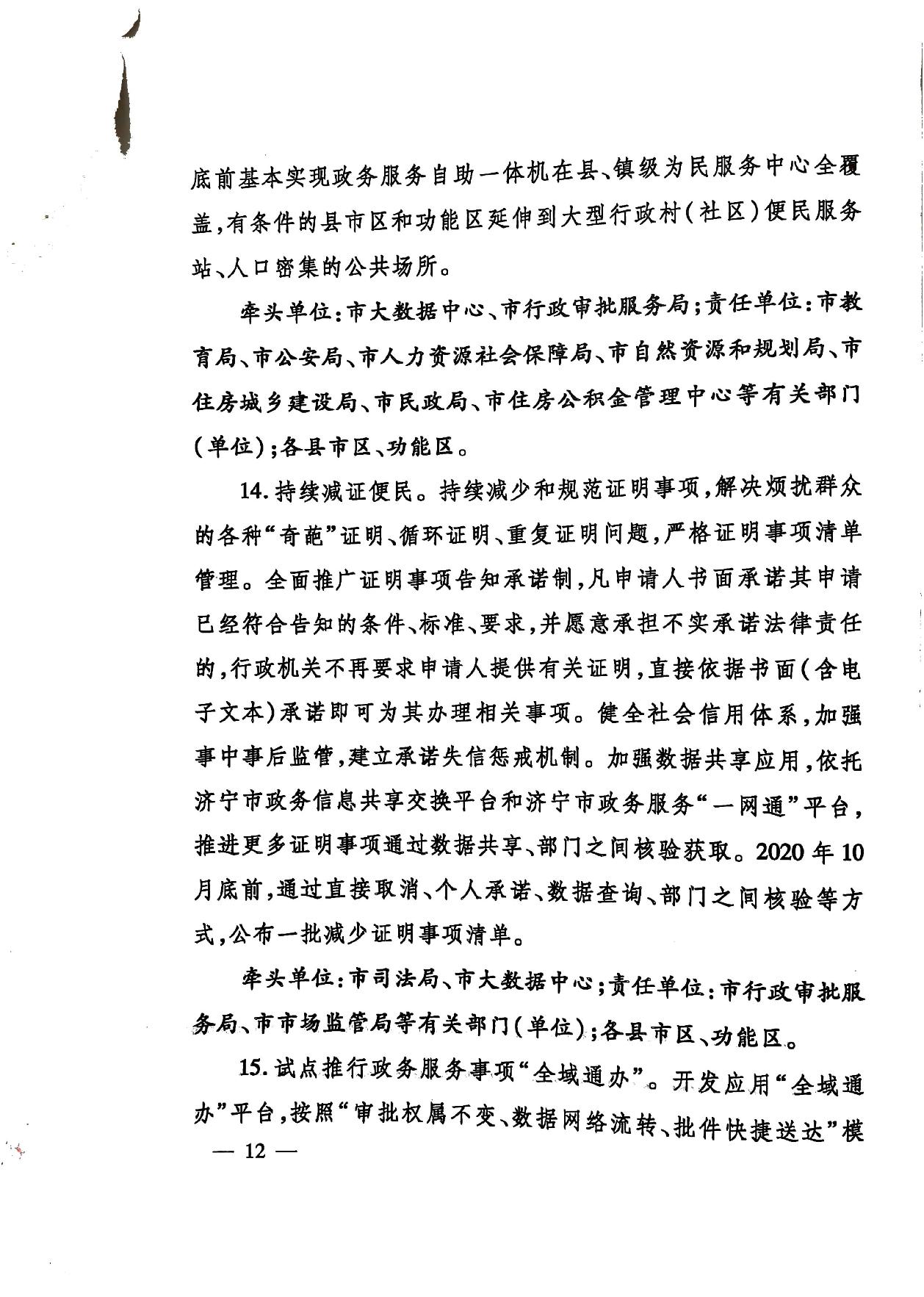 關(guān)于印發(fā)《濟寧市深化放管服改革加快流程再造優(yōu)化營商環(huán)境“2020攻堅行動”實施方案》的通知（濟發(fā)〔2020〕10號）-11.jpg