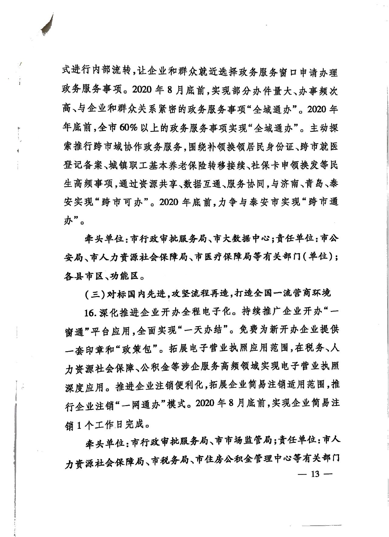 關(guān)于印發(fā)《濟寧市深化放管服改革加快流程再造優(yōu)化營商環(huán)境“2020攻堅行動”實施方案》的通知（濟發(fā)〔2020〕10號）-13.jpg