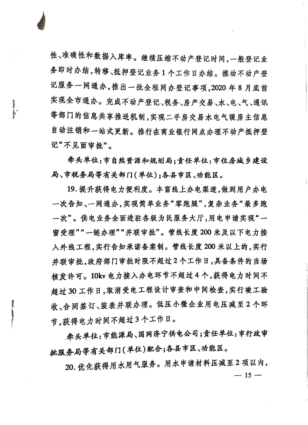 關(guān)于印發(fā)《濟寧市深化放管服改革加快流程再造優(yōu)化營商環(huán)境“2020攻堅行動”實施方案》的通知（濟發(fā)〔2020〕10號）-15.jpg