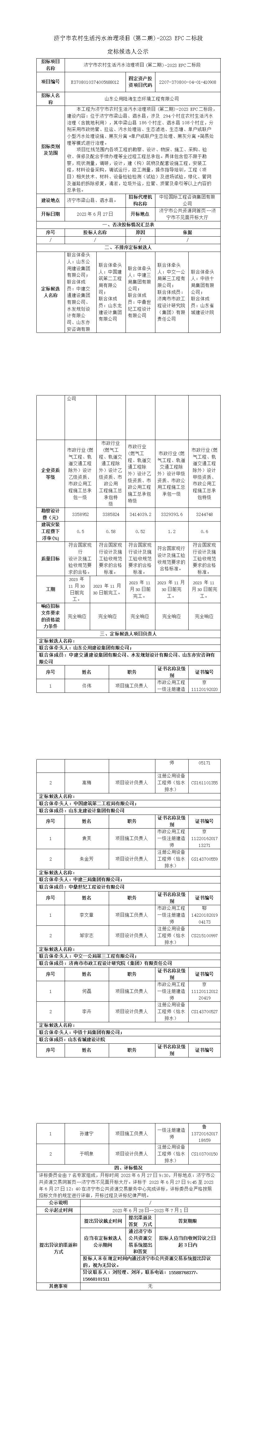 濟寧市農(nóng)村生活污水治理項目(第二期)-2023_EPC二標段定標候選人公示.jpg