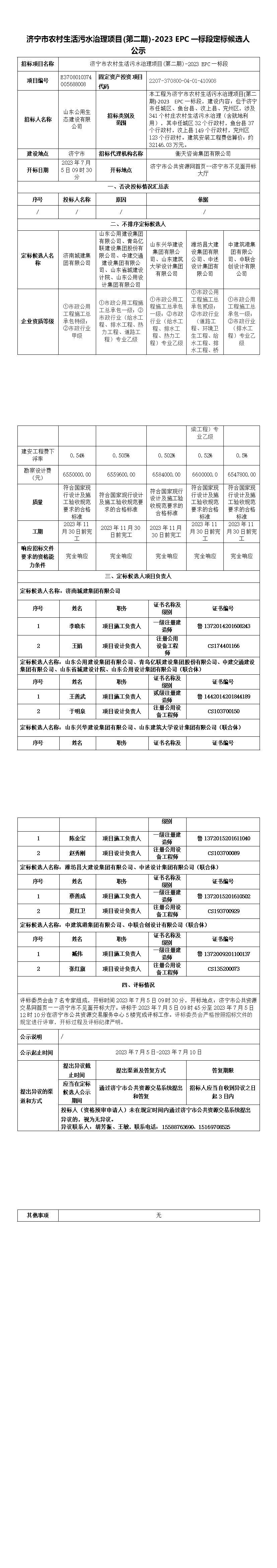 定標(biāo)候選人公示--EPC.jpg